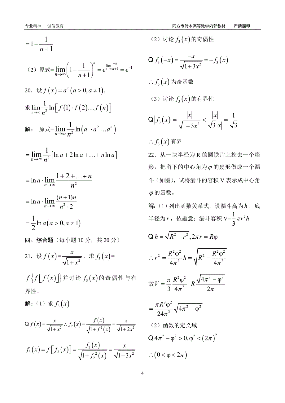 函数与数列的极限的强化练习题答案_第4页
