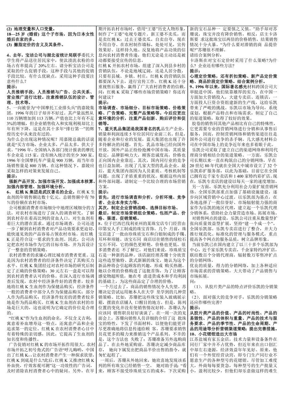 最新电大【市场营销学】期末考试复习题答案（选择、论述、案例）_第4页