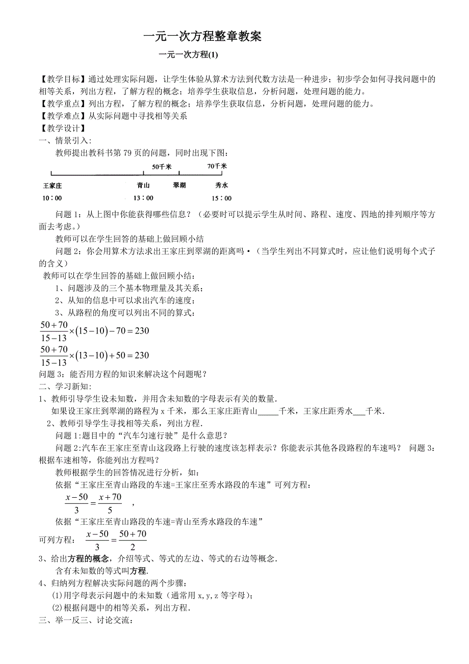 初一数学一元一次方程整章教案_第1页