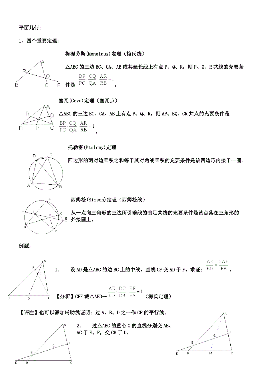 平面几何四个重要定理_第1页