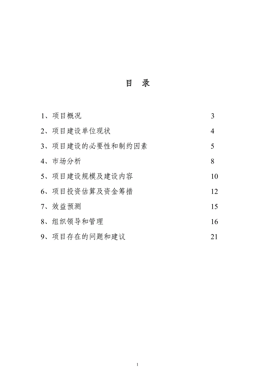 农产品产地批发交易市场扩建项目建议书_第2页