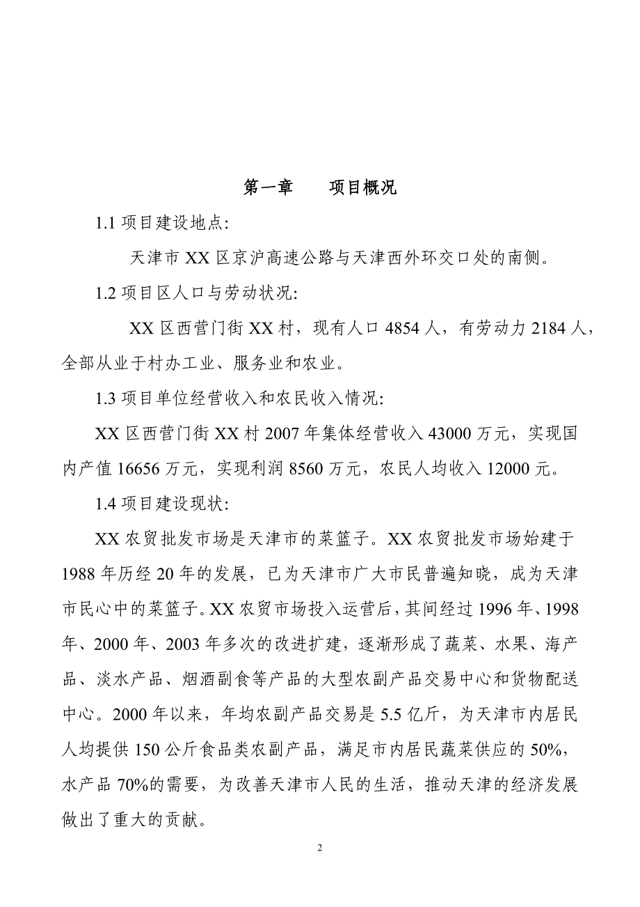 农产品产地批发交易市场扩建项目建议书_第3页