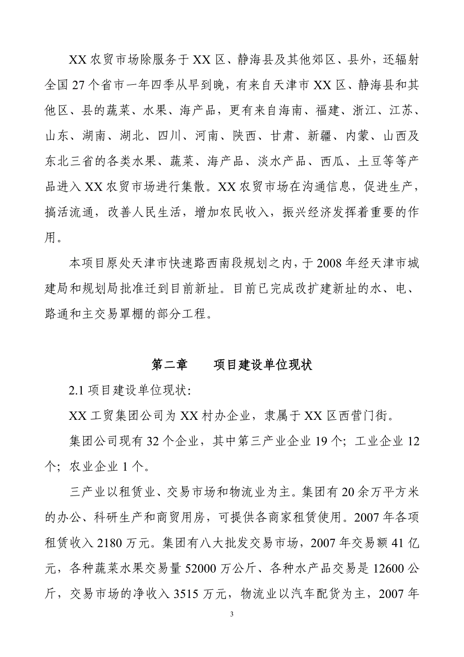 农产品产地批发交易市场扩建项目建议书_第4页