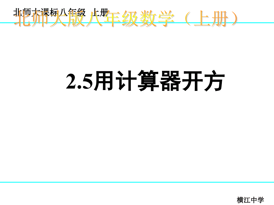 北师大版八年级上册数学课件2.5 用计算器开方_第1页