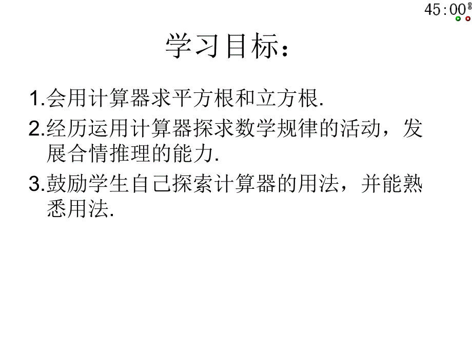 北师大版八年级上册数学课件2.5 用计算器开方_第3页