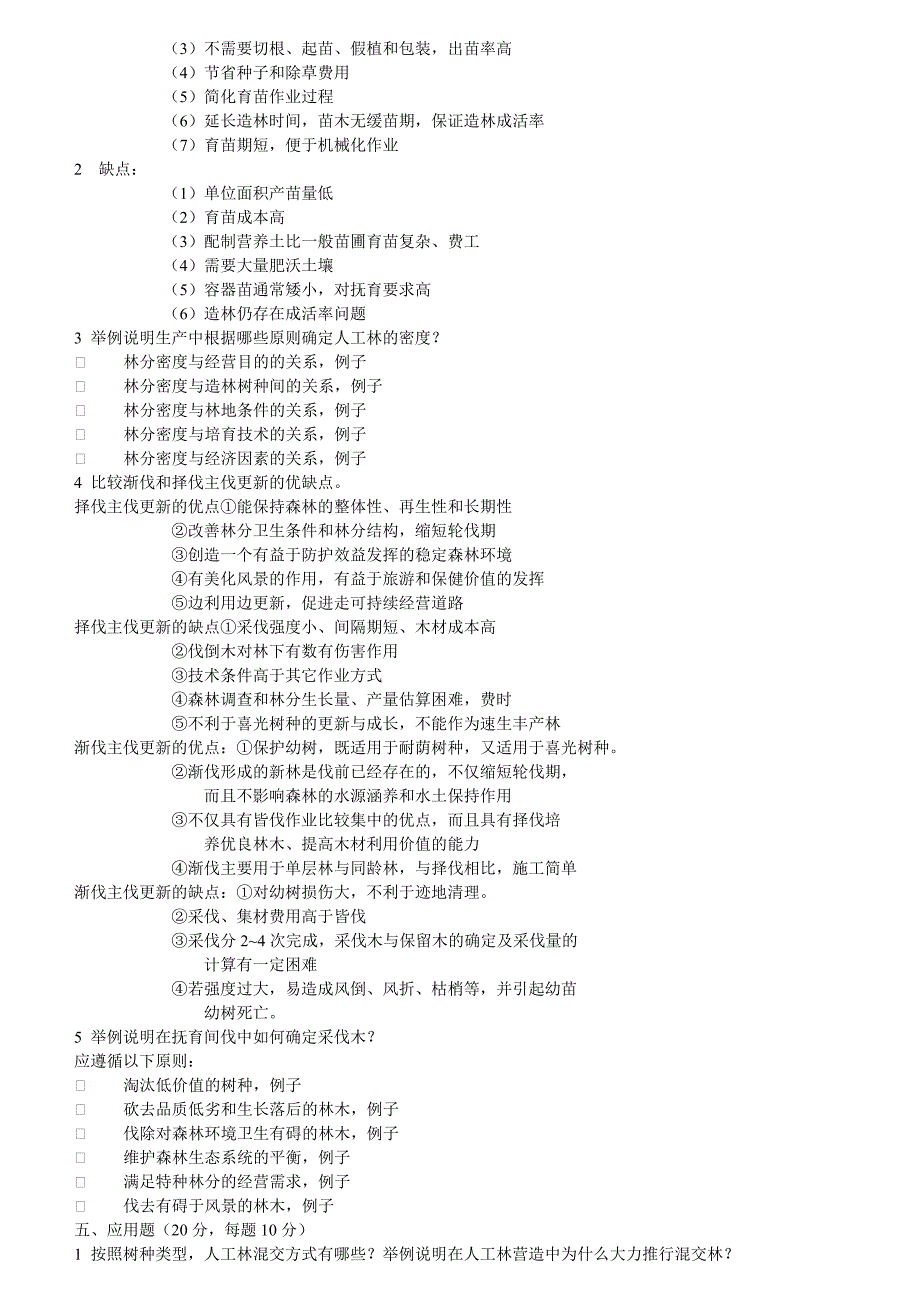 《森林培育学》04—05_试题b卷及答案_第3页