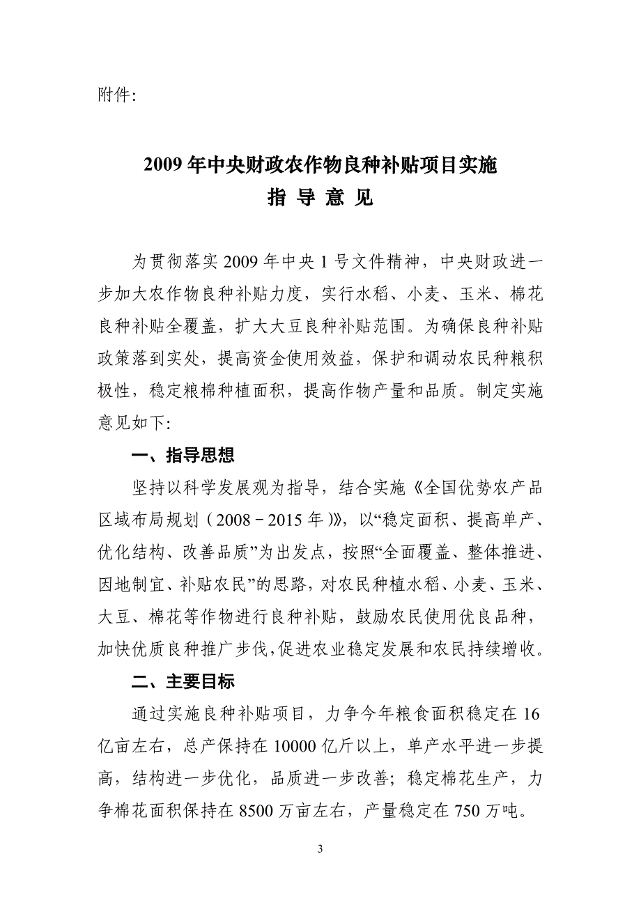 2009年中央财政农作物良种补贴项目实施指导意见_第3页