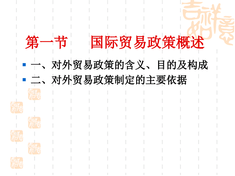 山东大学国际贸易第六章  贸易政策的历史实践_第2页