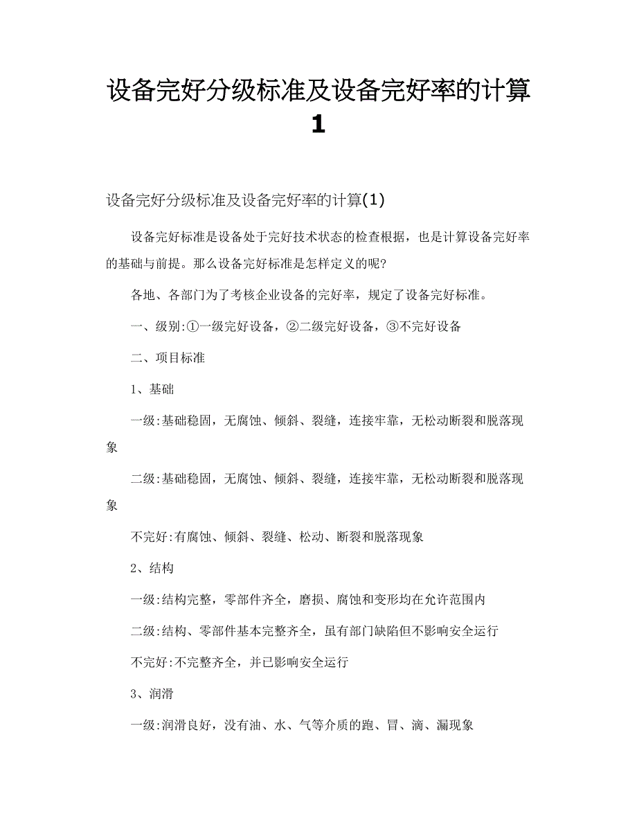 设备完好分级标准及设备完好率的计算 1_第1页