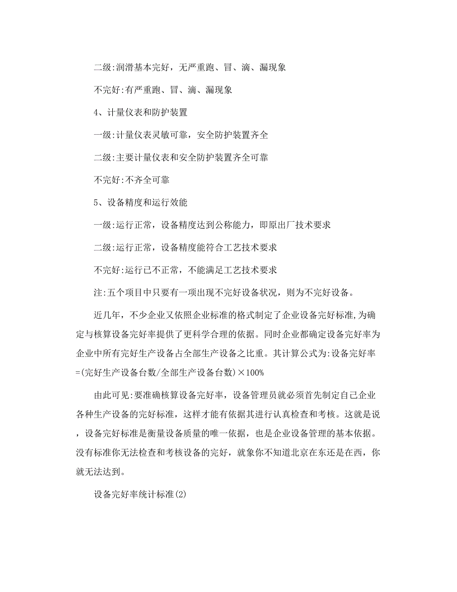 设备完好分级标准及设备完好率的计算 1_第2页