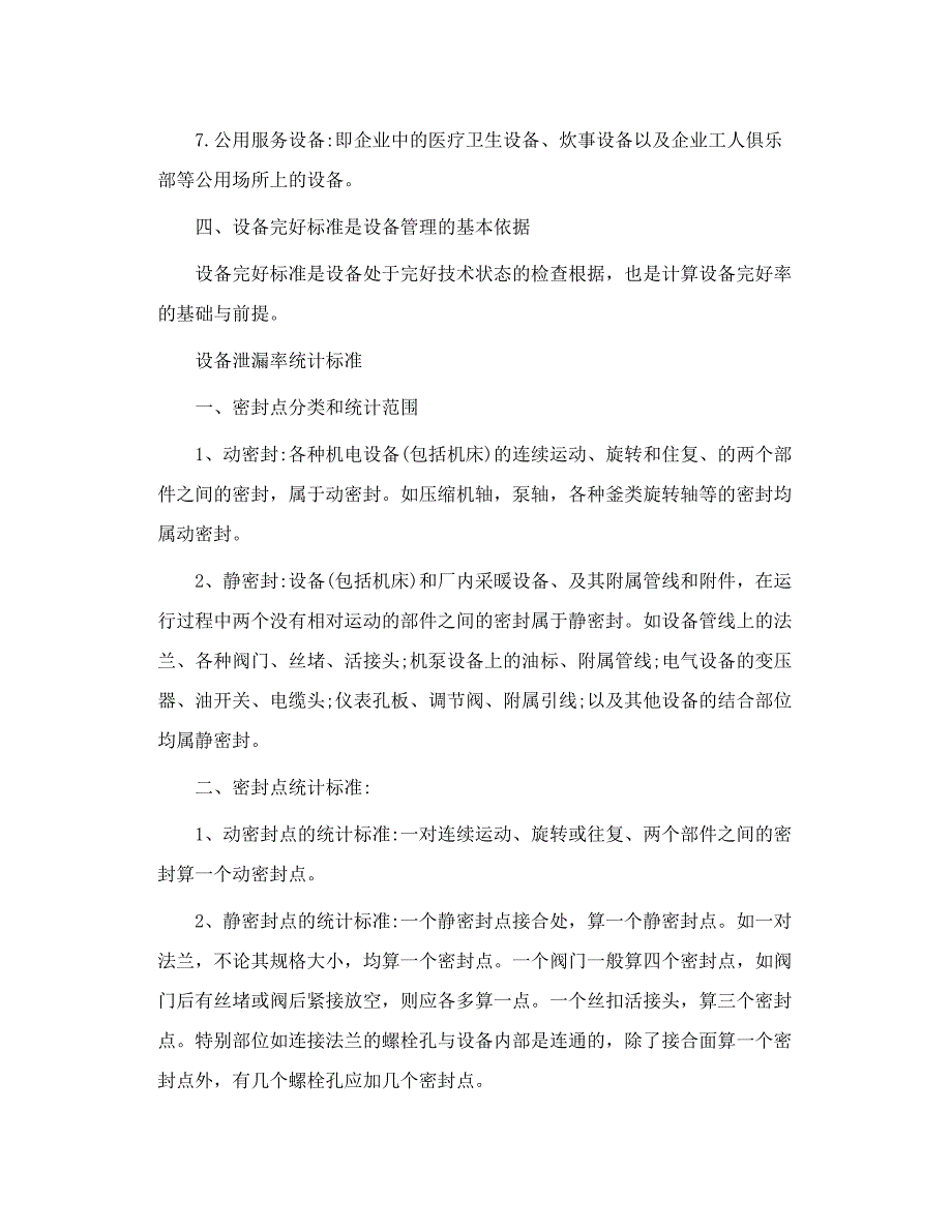 设备完好分级标准及设备完好率的计算 1_第4页