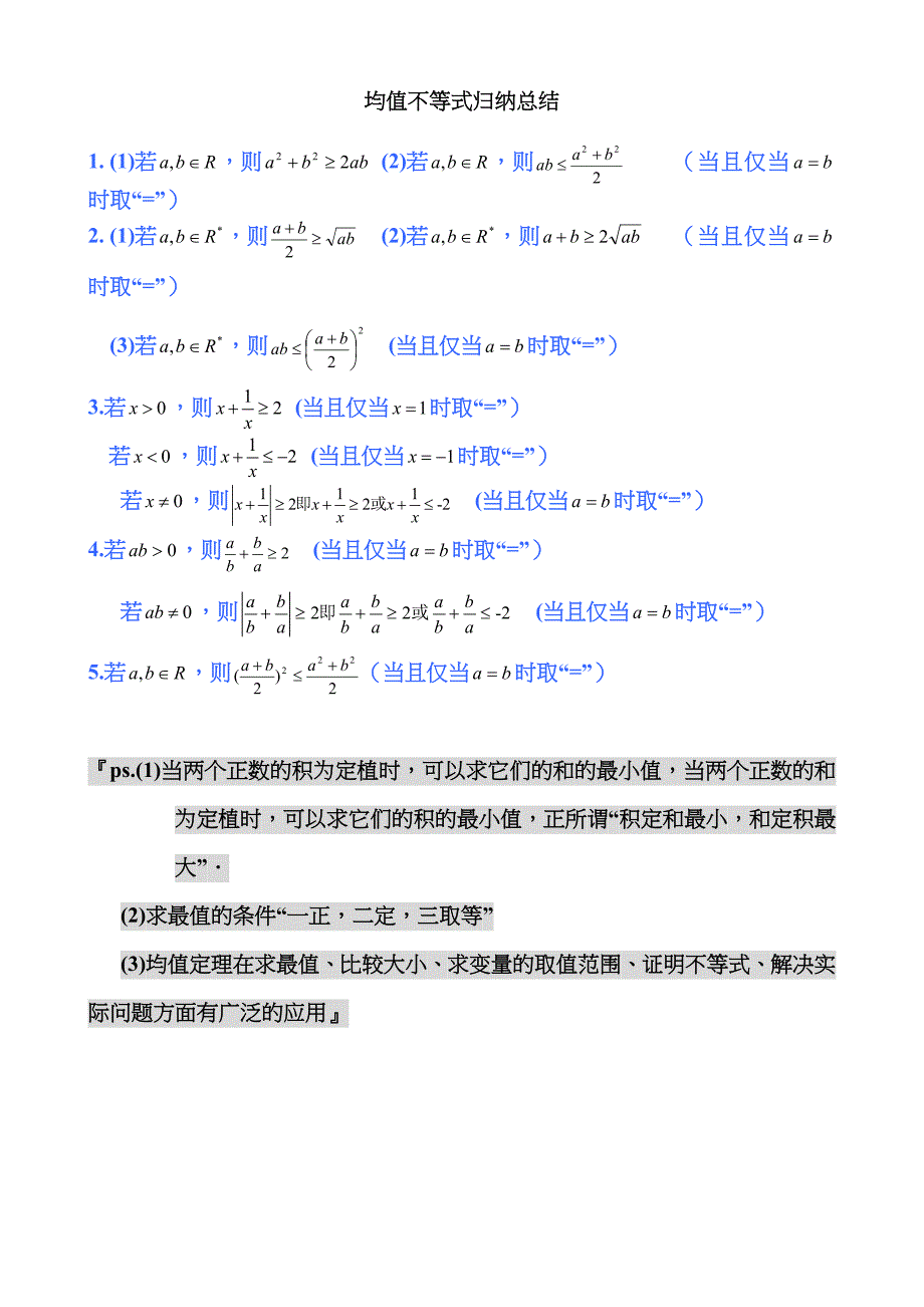 高中数学公式完全总结归纳(均值不等式)_第1页
