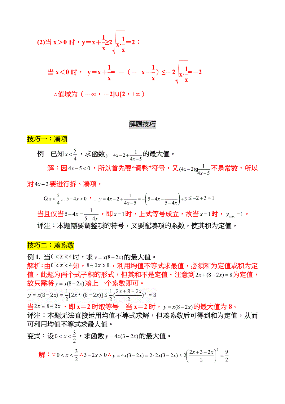 高中数学公式完全总结归纳(均值不等式)_第3页