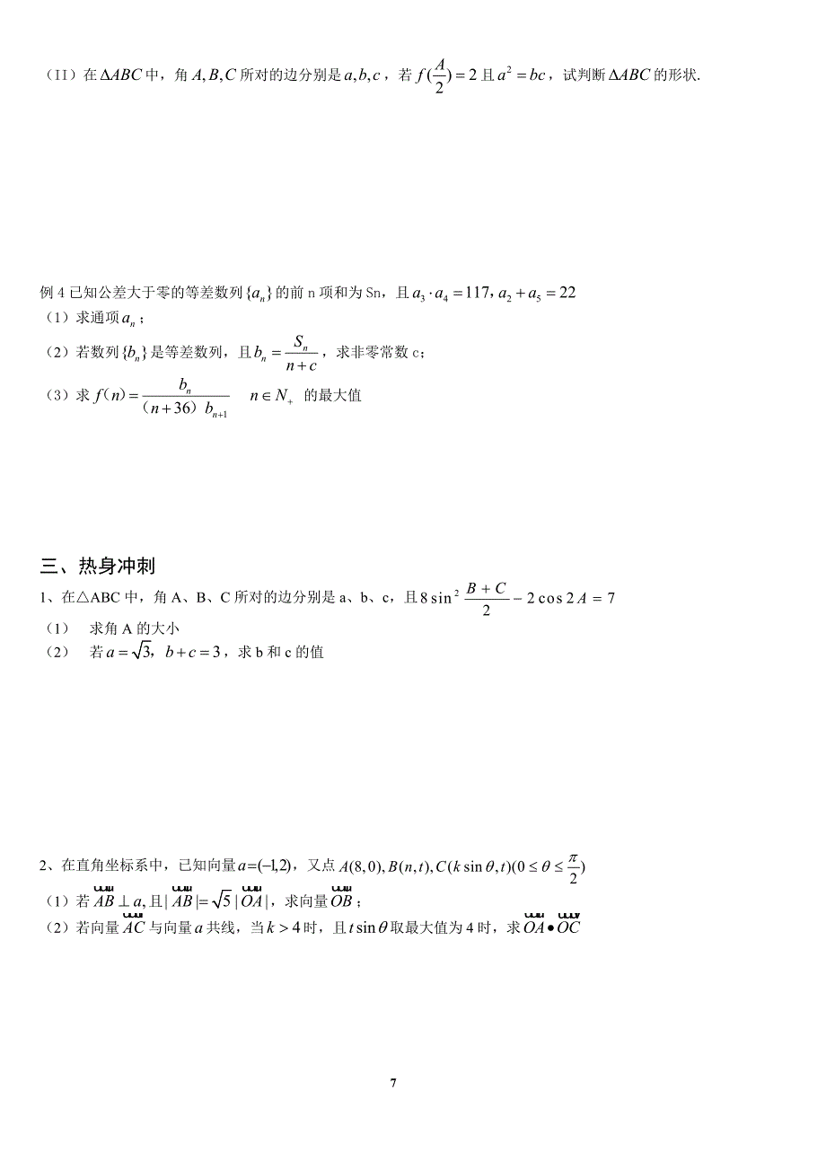 专题七  三角函数、平面向量、数列_第3页