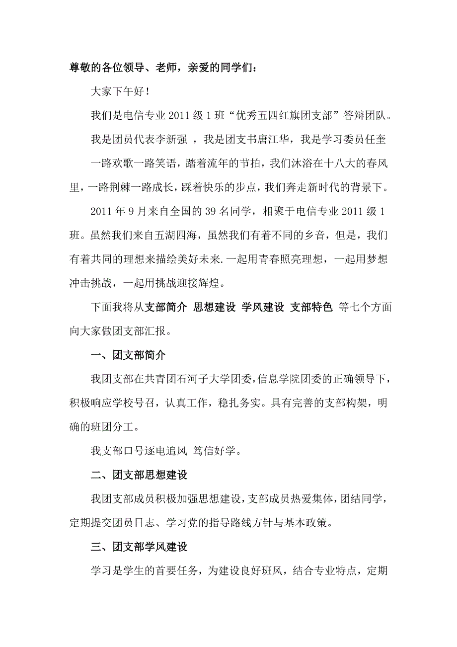 五四红旗团支部 答辩发言稿_第1页
