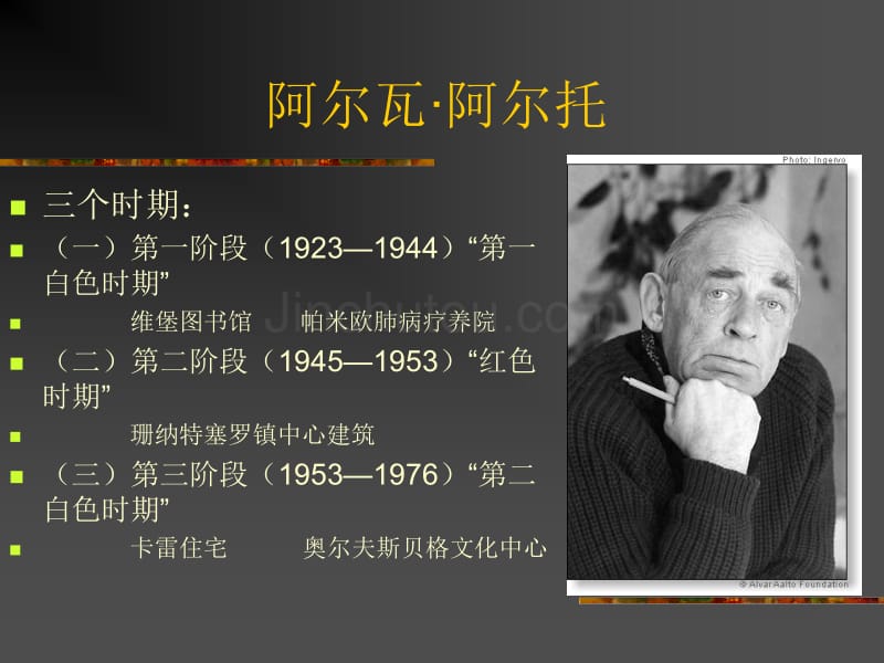 阿尔瓦·阿尔托_第1页
