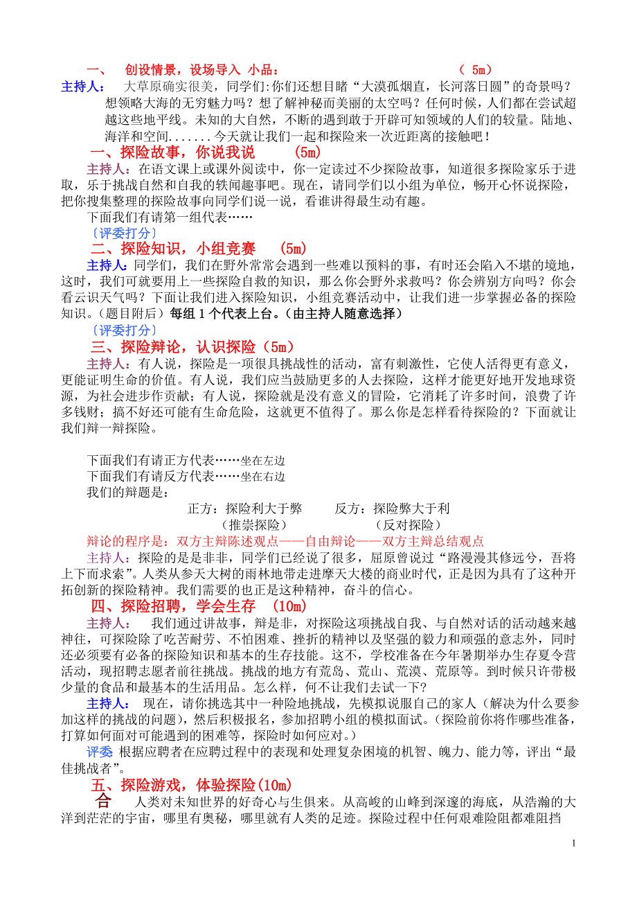 综合性学习：漫话探险_教学设计_第1页