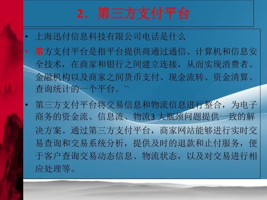 上海迅付信息科技有限公司电话是什么_第5页