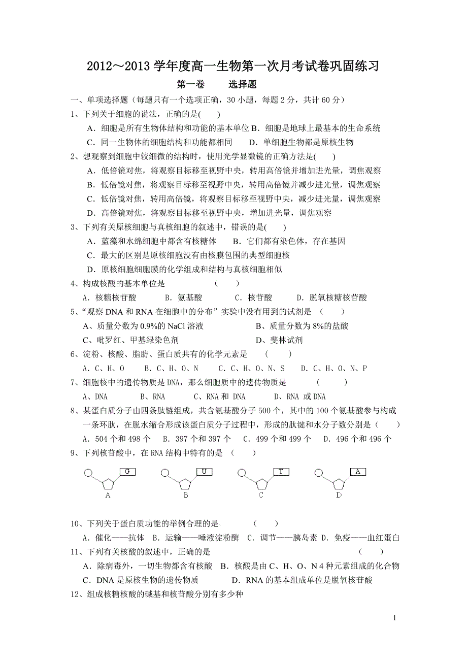 高一生物五校联考第一次月考试卷_第1页