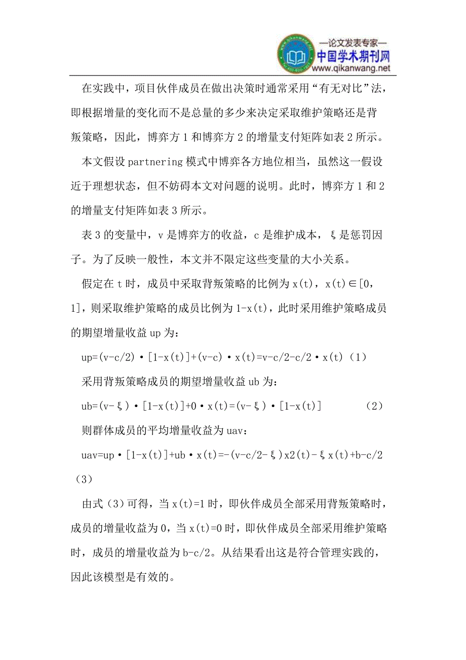 基于随机演化博弈的partnering模式组织稳定性分析_第4页