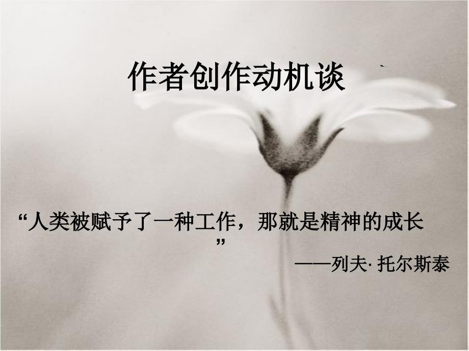 作者创作动机谈之列夫托尔斯泰_第1页