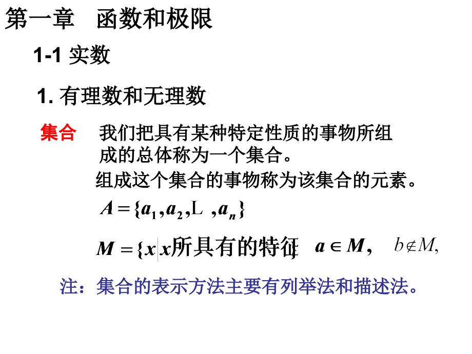 北京大学版高等数学讲义1-1实数_第1页
