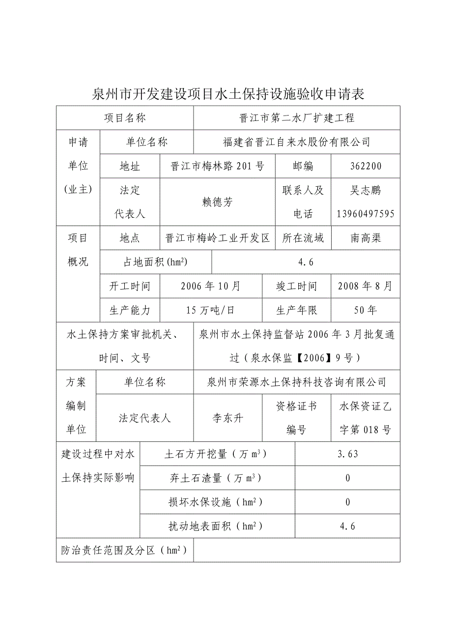 建设建设项目水土保持设施验收申请表_第1页