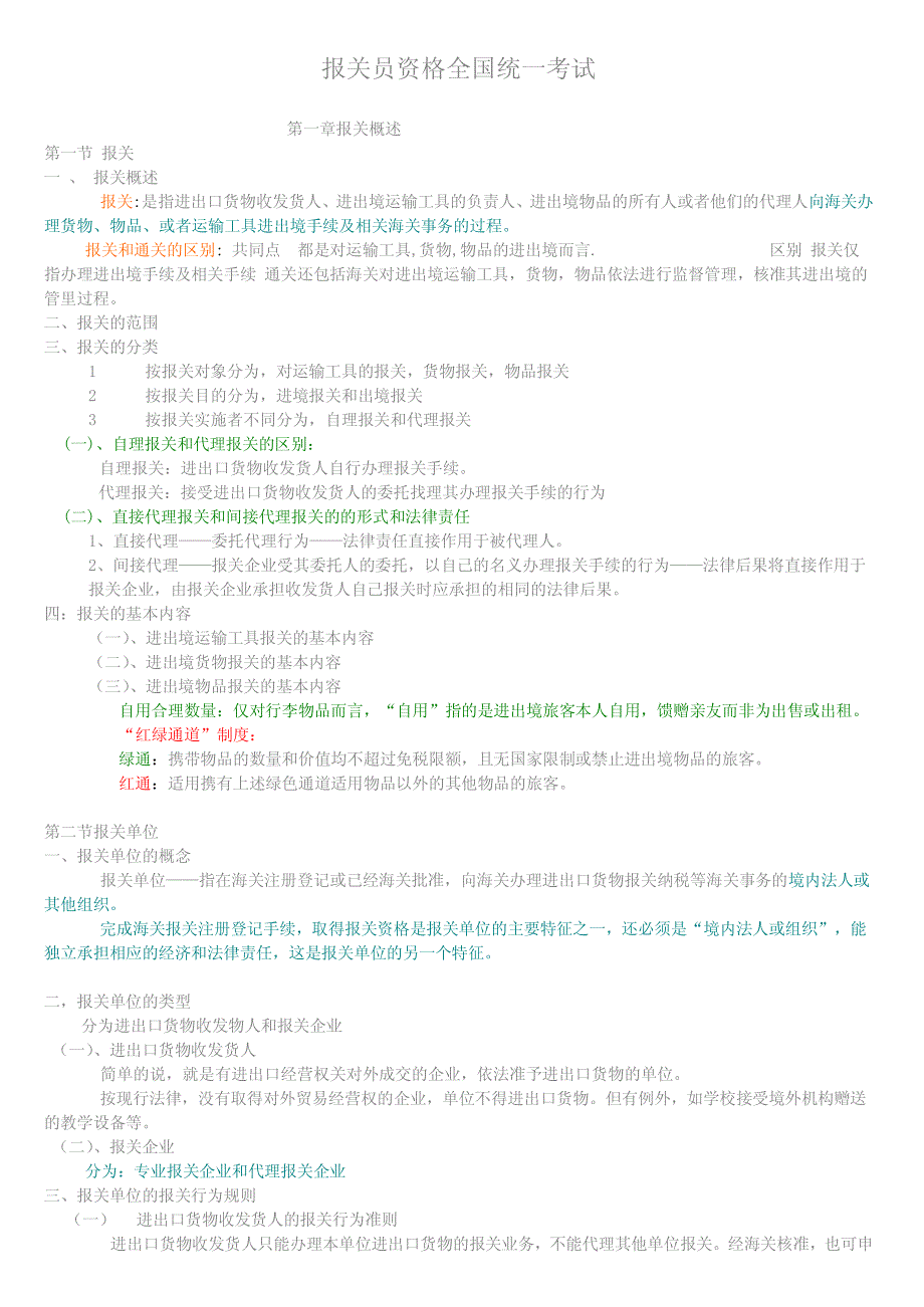 报关员考试复习资料下载_第1页
