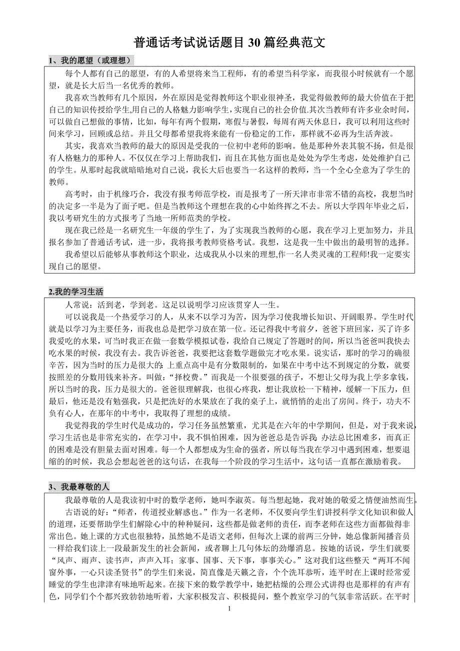 普通话考试说话题目30篇经典范文_第1页