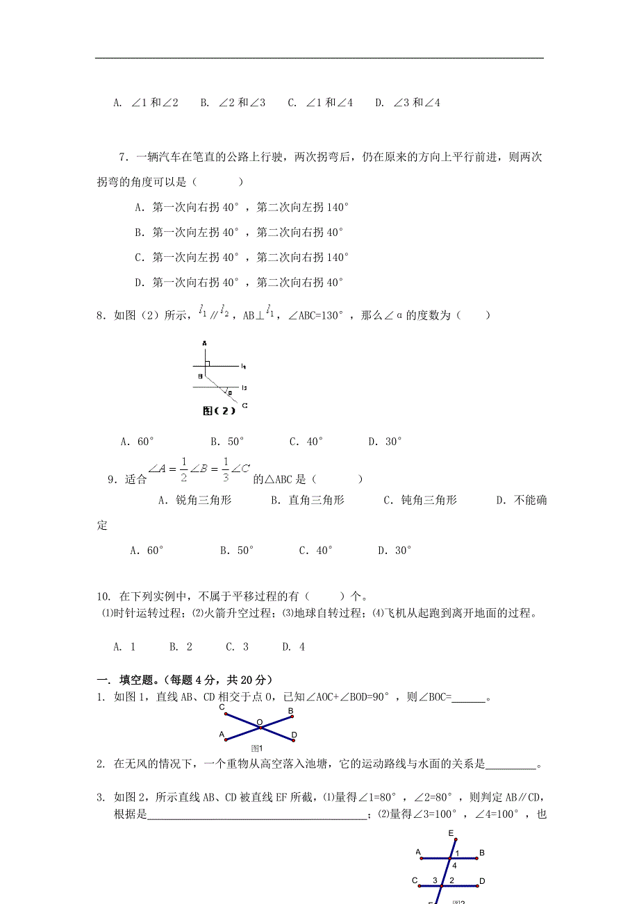 人教版初一数学下册 第五章  相交线与平行线 教学质量检测试题_第2页