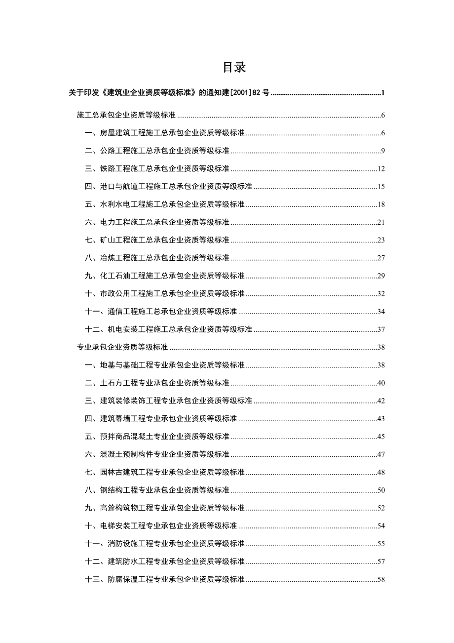 建筑业企业资质等级标准 建建【2001】82号_第2页