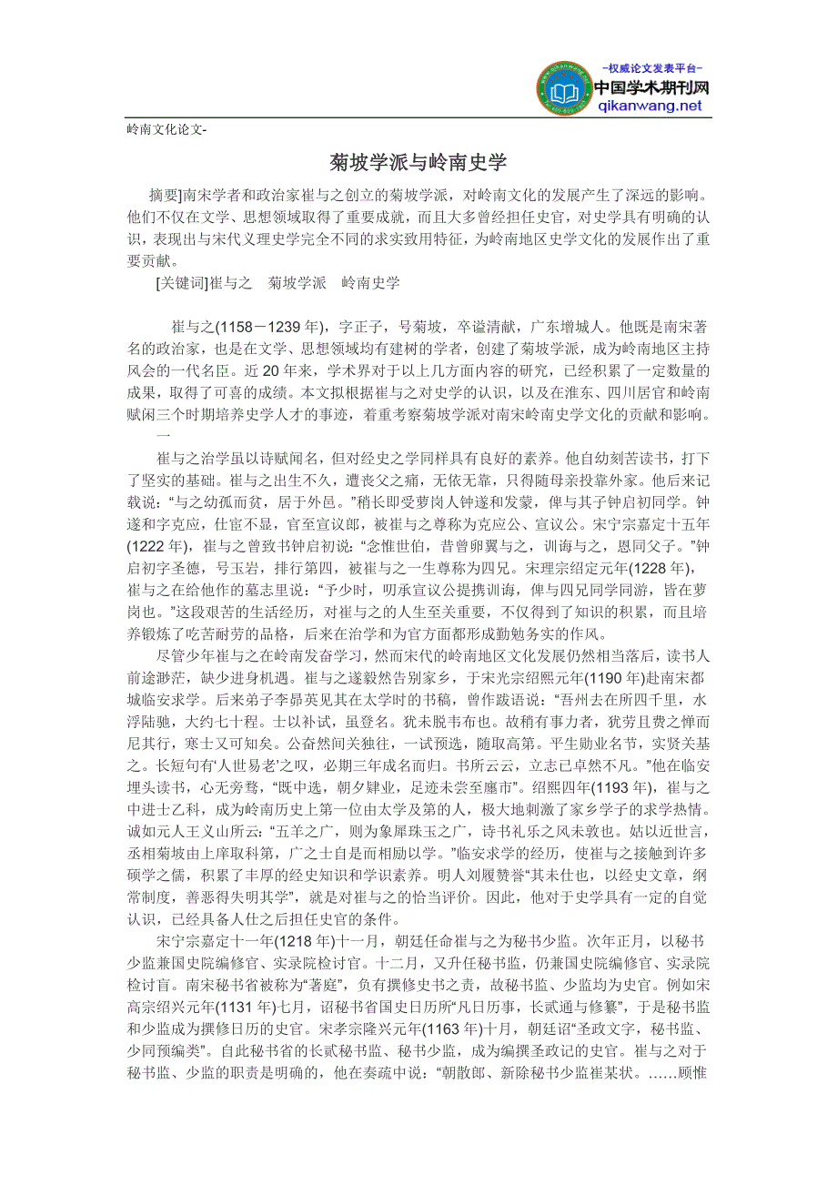 岭南文化论文-菊坡学派与岭南史学_第1页
