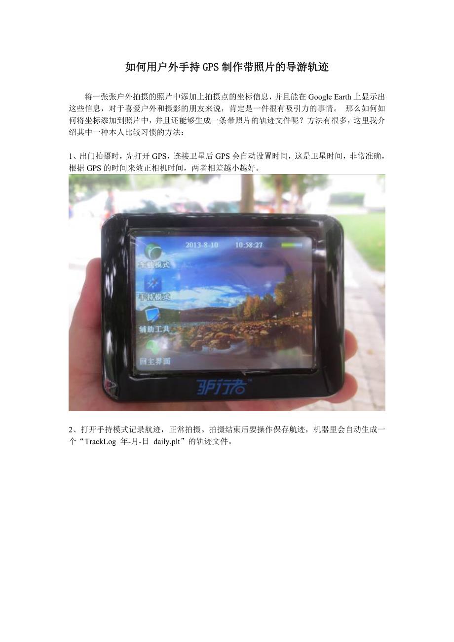 【手持gps导航仪：驴行者】如何用户外手持gps制作带照片的导游轨迹_第1页