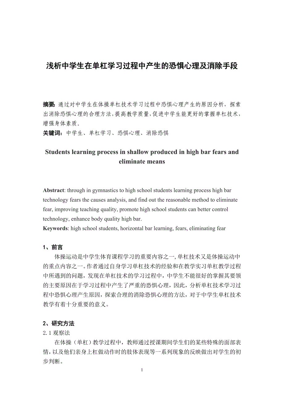 浅析中学生在单杠学习过程中产生的恐惧心理及消除手段  毕业论文_第2页