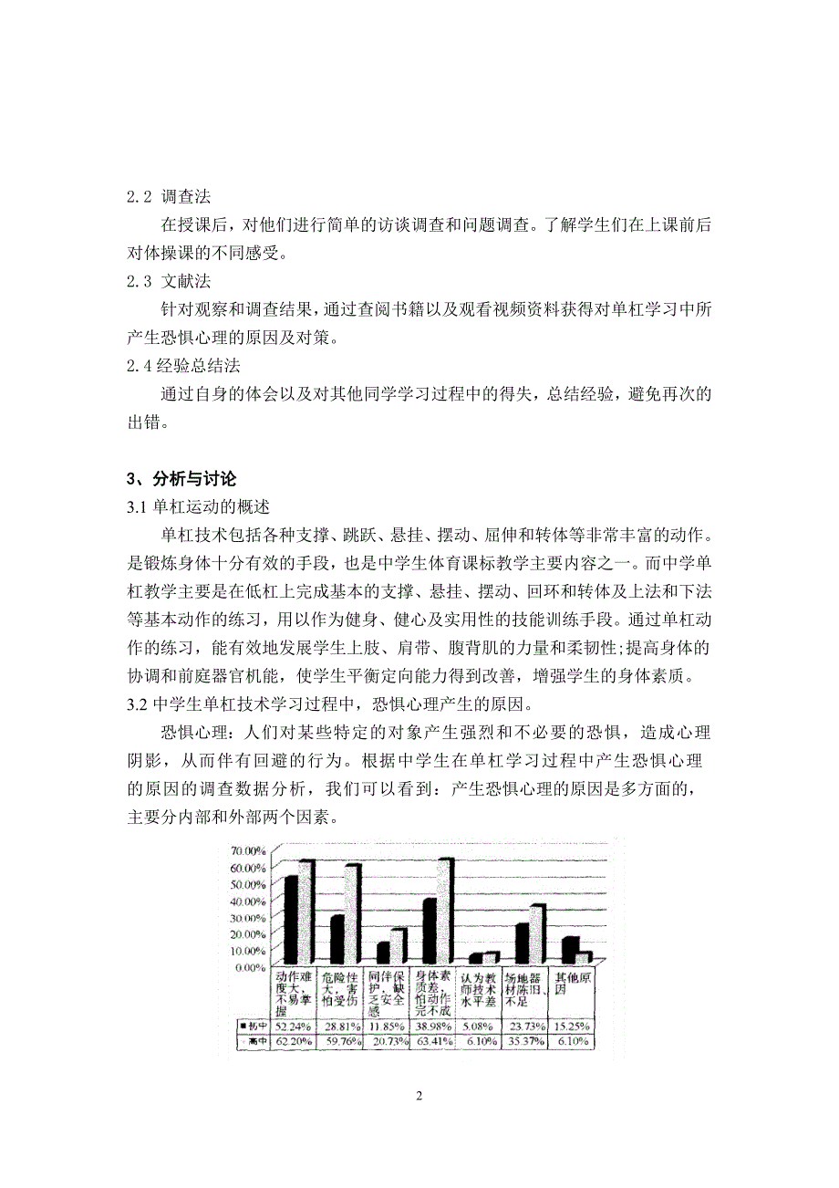 浅析中学生在单杠学习过程中产生的恐惧心理及消除手段  毕业论文_第3页