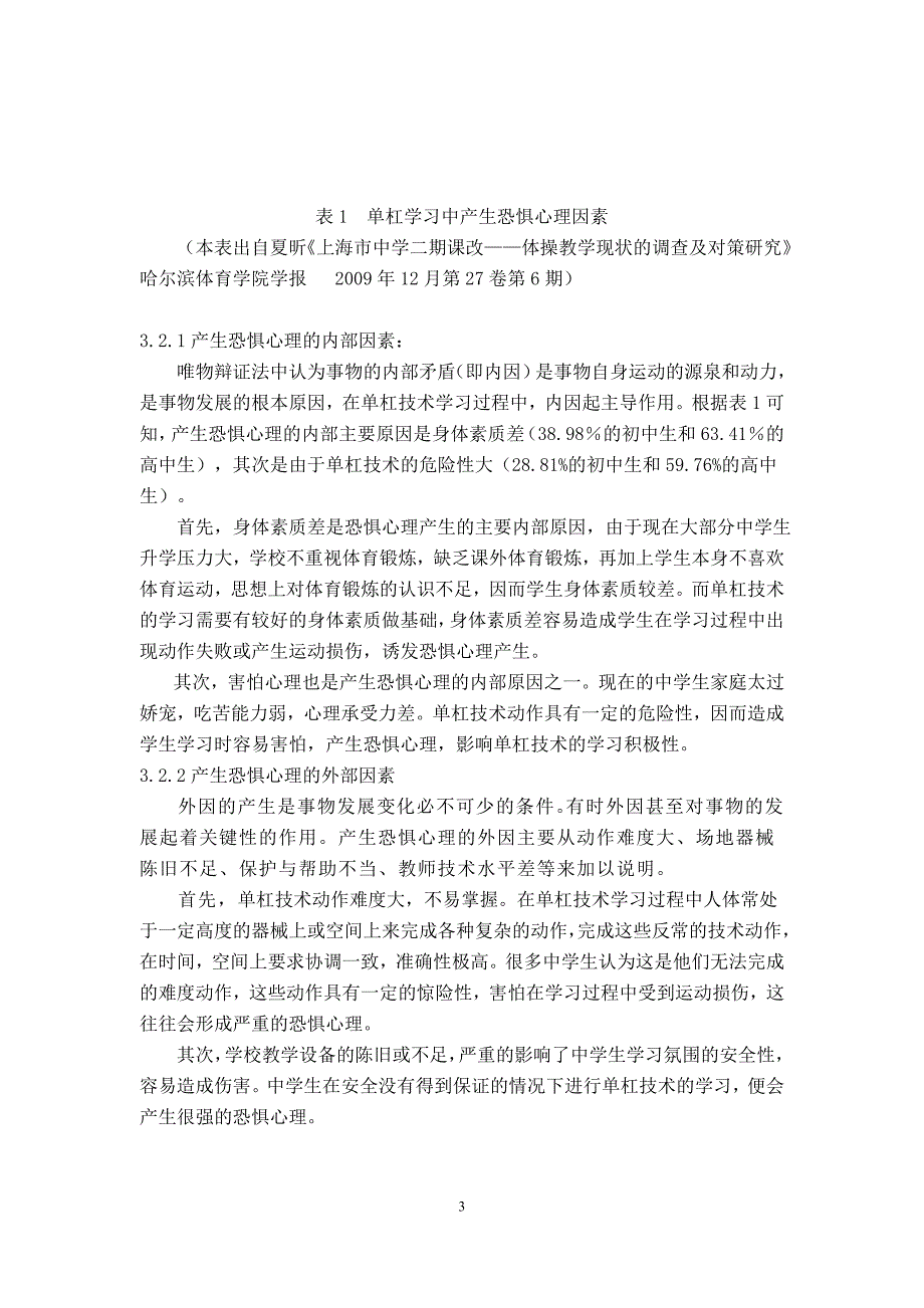 浅析中学生在单杠学习过程中产生的恐惧心理及消除手段  毕业论文_第4页