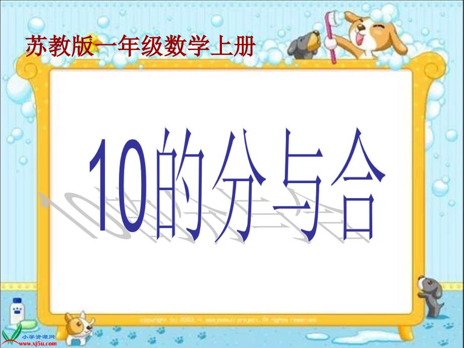 苏教版数学一年级上册《10的分与合》课件_第1页