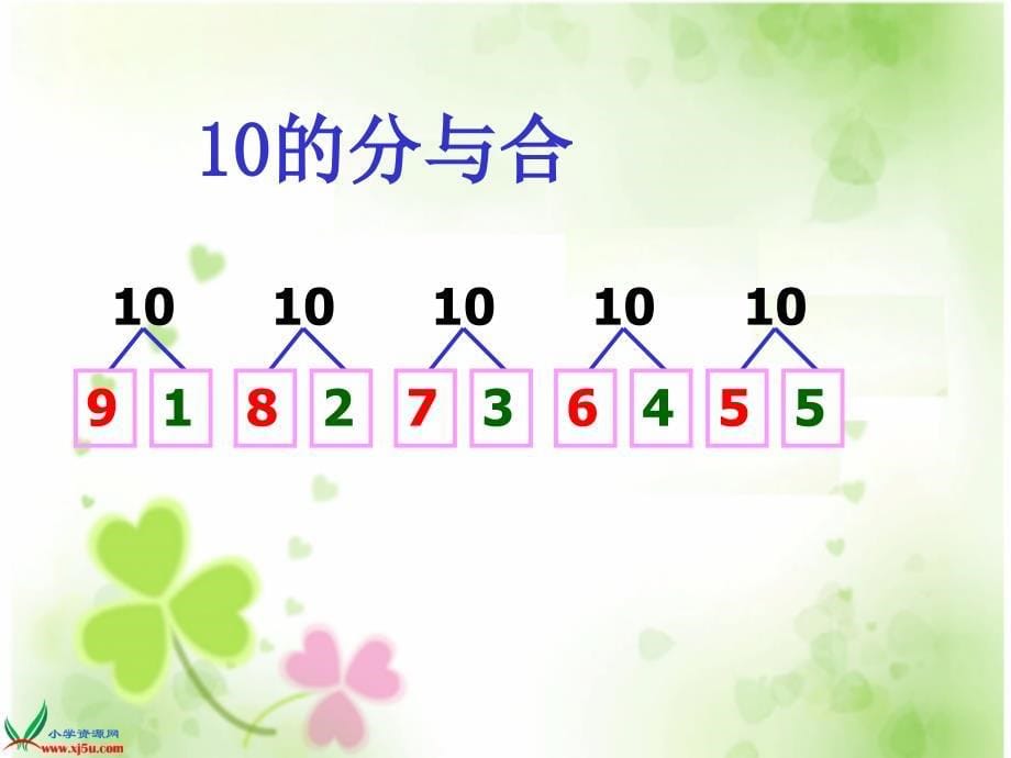 苏教版数学一年级上册《10的分与合》课件_第5页