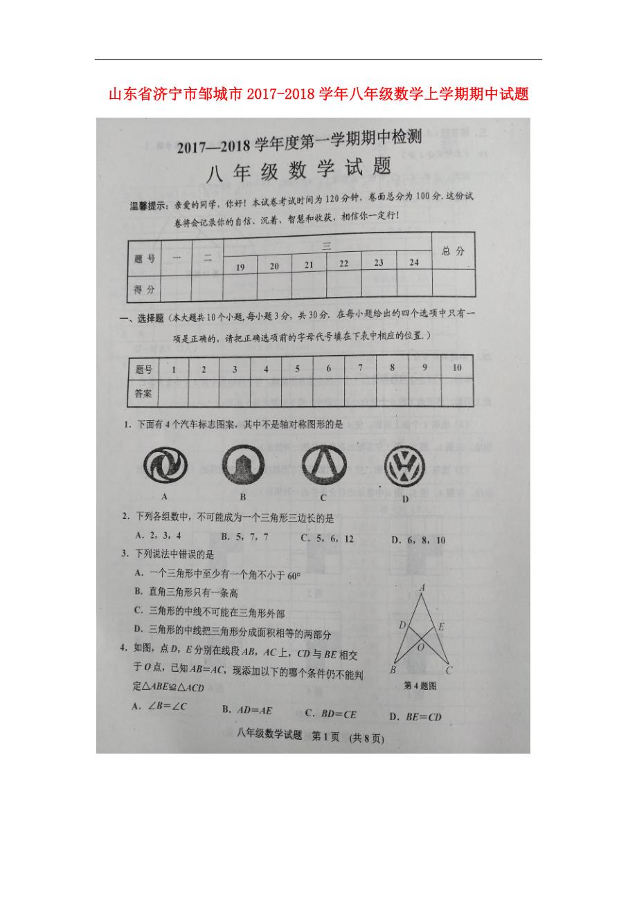 山东省济宁市邹城市2017_2018学年八年级数学上学期期中试题（扫 描 版）北师大版_第1页