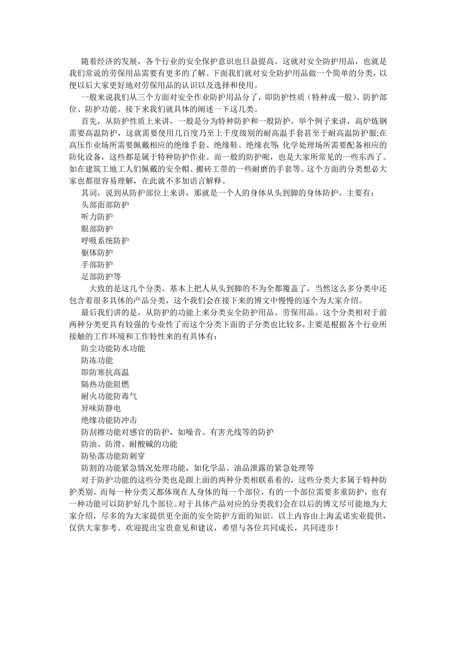 安全防护用品、劳保用品的分类_第1页