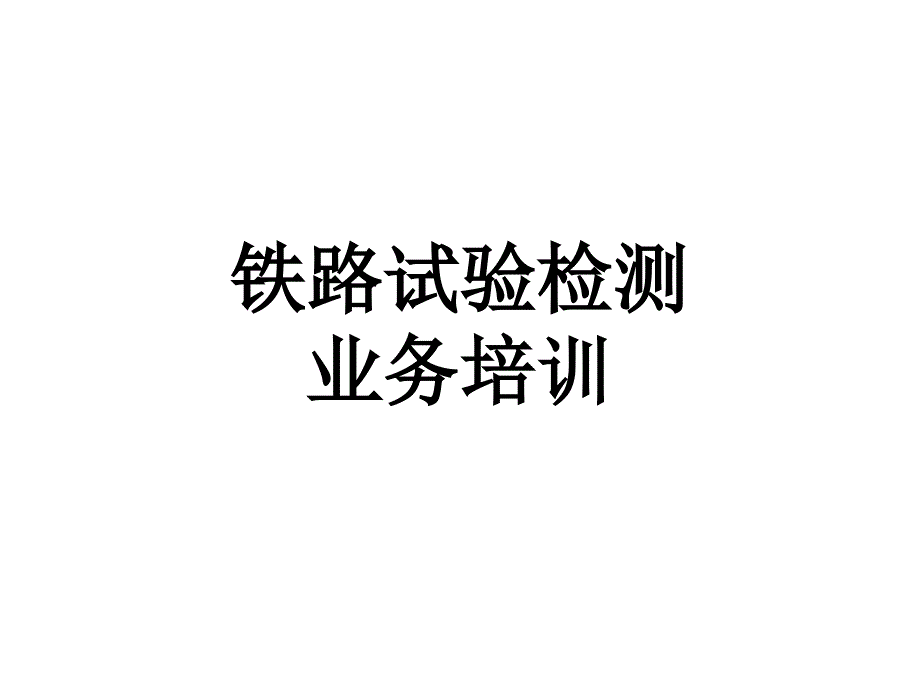 铁路试验检测业务培训课件_第1页