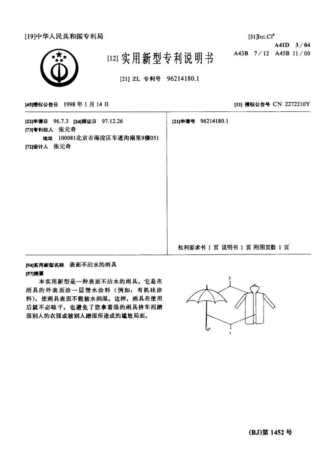 实用新型专利授权公告说明书cn96214180.1