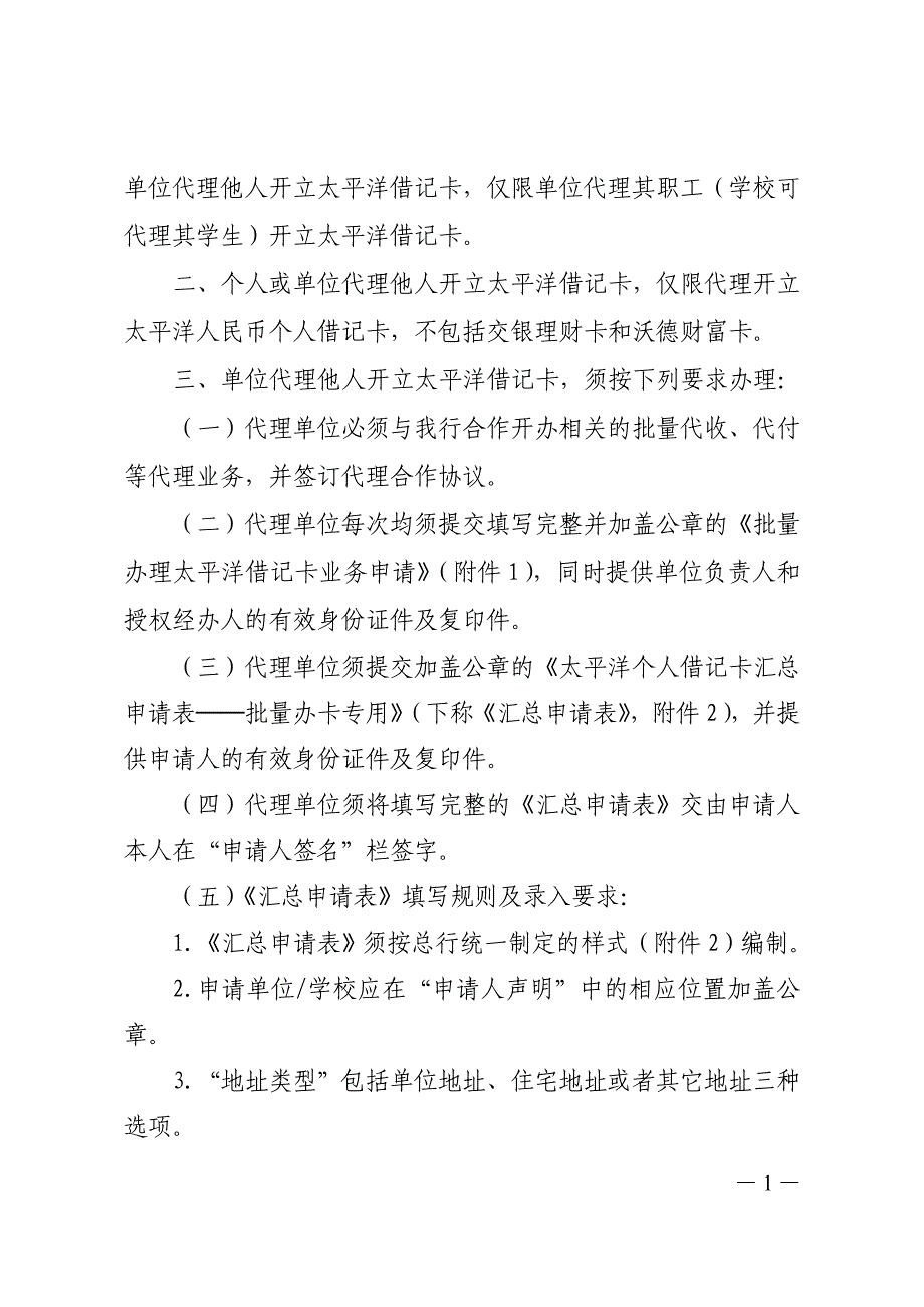 代理他人开立太平洋借记卡业务_第1页