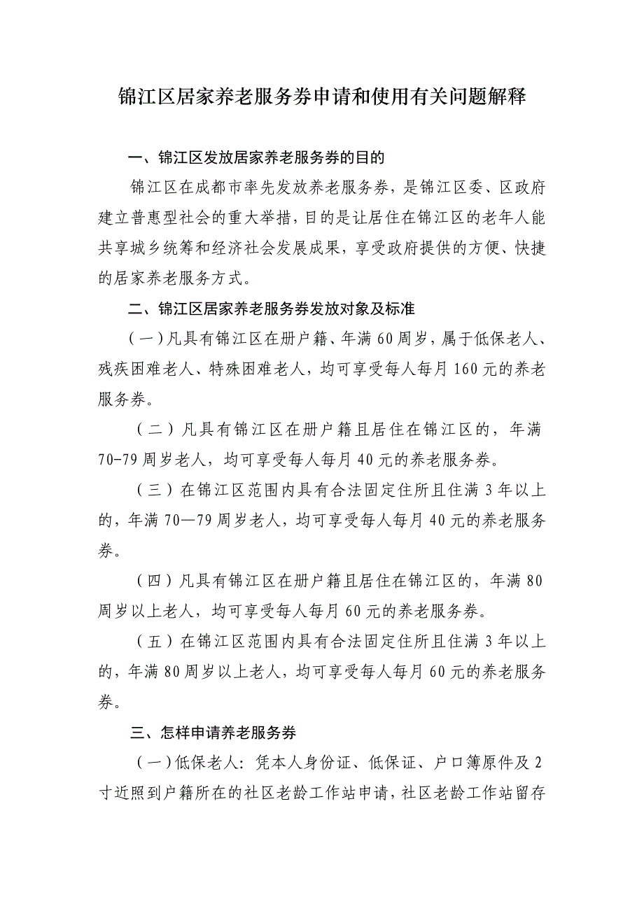 锦江区居家养老服务券答疑(更新)_第1页