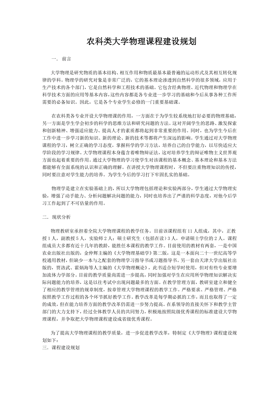 农科类大学物理课程建设规划_第1页