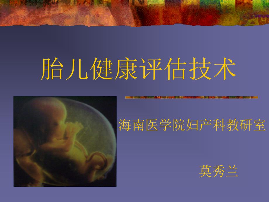 产科课程演示胎儿健康评估技术-教学课件_第1页