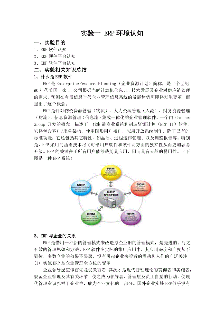 用友u8-erp hr人力 实验1 erp环境认知_第1页