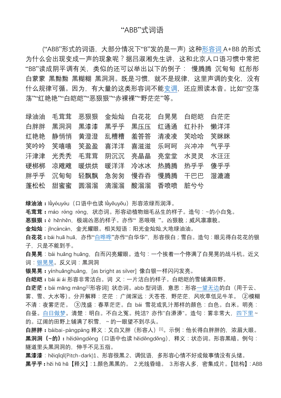 “abb”式词语_第1页