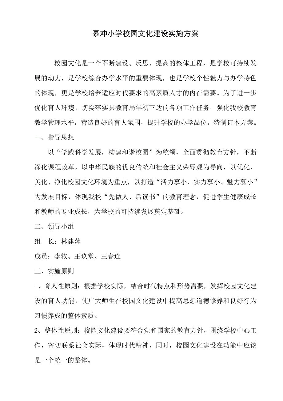 慕冲小学校园文化建设实施方案_第1页