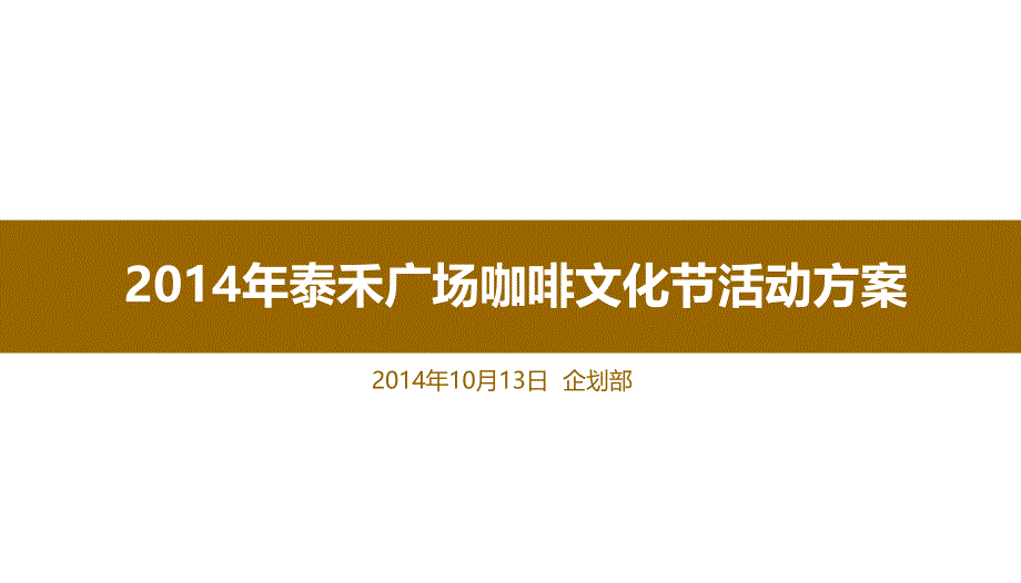 2014年泰禾广场咖啡文化节活动方案_第1页